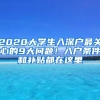 2020大學(xué)生入深戶最關(guān)心的9大問題！入戶條件和補貼都在這里