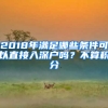 2018年滿(mǎn)足哪些條件可以直接入深戶(hù)嗎？不算積分