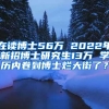 在讀博士56萬(wàn) 2022年新招博士研究生13萬(wàn) 學(xué)歷內(nèi)卷到博士爛大街了？