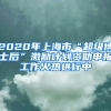 2020年上海市“超級博士后”激勵計(jì)劃資助申報(bào)工作火熱進(jìn)行中