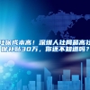 社保成本高！深圳人社局最高社保補貼30萬，你還不知道嗎？