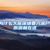 為什么久居深圳要入深戶，原因就在這