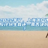 2022年了，上海落戶違反計劃生育還一票否決嗎？