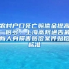 農(nóng)村戶(hù)口死亡賠償金提高一倍多，上海高院通告最新人身?yè)p害賠償案件賠償標(biāo)準(zhǔn)