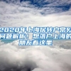 2020年上海居轉(zhuǎn)戶常見問題解析！想落戶上海的朋友看這里→