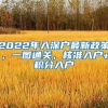 2022年入深戶最新政策，一圖通關，核準入戶+積分入戶