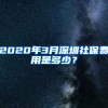 2020年3月深圳社保費(fèi)用是多少？