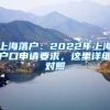 上海落戶：2022年上海戶口申請(qǐng)要求，這里詳細(xì)對(duì)照