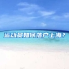 運(yùn)動(dòng)員如何落戶上海？