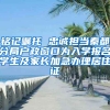 銘記囑托 忠誠擔(dān)當(dāng)秦都分局戶政窗口為入學(xué)報(bào)名學(xué)生及家長加急辦理居住證