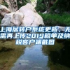 上海居轉(zhuǎn)戶系統(tǒng)更新，無需再上傳2019稅單及納稅客戶端截圖