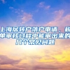 上海居轉(zhuǎn)戶(hù)落戶(hù)申請(qǐng)，稅單審核過(guò)程中能審出來(lái)的幾個(gè)常見(jiàn)問(wèn)題