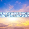 沒有上海戶口交了養(yǎng)老保險能不能領(lǐng)上海養(yǎng)老金？