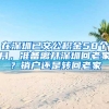 在深圳已交公積金58個月，準(zhǔn)備離開深圳回老家？銷戶還是轉(zhuǎn)回老家