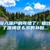 沒(méi)入深戶的可惜了！錯(cuò)過(guò)了深圳這么多的補(bǔ)貼...