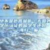 絕不是危言聳聽｜無國外學(xué)歷認(rèn)證的留學(xué)生還叫“海歸”嘛