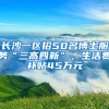 長(zhǎng)沙一區(qū)招50名博士服務(wù)“三高四新”，生活費(fèi)補(bǔ)貼45萬元