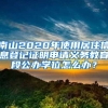 南山2020年使用居住信息登記證明申請(qǐng)義務(wù)教育段公辦學(xué)位怎么辦？