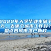 2022年大學(xué)畢業(yè)生破千萬(wàn)，去哪個(gè)城市工作好？盤(pán)點(diǎn)各城市落戶(hù)新政