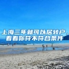 上海三年就可以居轉(zhuǎn)戶，看看你符不符合條件