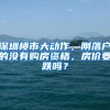 深圳樓市大動(dòng)作，剛落戶的沒有購房資格，房?jī)r(jià)要跌嗎？