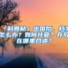 「科普帖」出國后，檔案怎么辦？如何托管？存放在哪里合適？