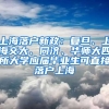 上海落戶新政：復(fù)旦、上海交大、同濟(jì)、華師大四所大學(xué)應(yīng)屆畢業(yè)生可直接落戶上海