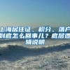 上海居住證、積分、落戶到底怎么回事兒？底層邏輯說明