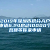 2019年深圳市積分入戶申請6.24啟動10000個(gè)名額等你來申請