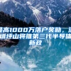 最高1000萬(wàn)落戶獎(jiǎng)勵(lì)，深圳坪山將推第三代半導(dǎo)體新政