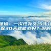 深圳：一次性補交15年社保30天就能辦好？假的