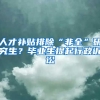 人才補貼排除“非全”研究生？畢業(yè)生提起行政訴訟