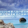 2020年想入深戶但沒有房產，就不能落戶深圳了嗎？