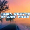 上海落戶：沒(méi)有房子可以落戶上海嗎？請(qǐng)注意看