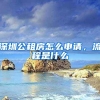 深圳公租房怎么申請，流程是什么