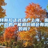 特斯拉正式落戶上海，國產(chǎn)后的產(chǎn)能和價格會有優(yōu)勢嗎？