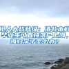 搶人大戰(zhàn)升級：清北本科畢業(yè)生可直接落戶上海，海歸學(xué)子怎么辦？