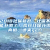 2018社保新政，社保不能補(bǔ)繳了？揭開社保補(bǔ)繳真相，速來get！