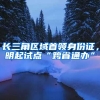 長三角區(qū)域首領(lǐng)身份證，明起試點“跨省通辦”