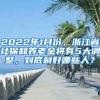 2022年1月份，浙江省社保和養(yǎng)老金將有5大調(diào)整，到底利好哪些人？