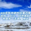 40余所考研院校黑名單出爐：壓分、歧視本科、不保護(hù)一志愿，慎選