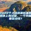 2022個(gè)人選擇最低基數(shù)繳納上海社保，一個(gè)月需要多少錢？