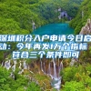 深圳積分入戶申請今日啟動：今年再發(fā)1萬個指標(biāo) 符合三個條件即可