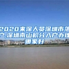 2020來深人員深圳市落戶,深圳南山積分入戶辦理哪家好