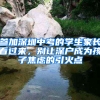 參加深圳中考的學(xué)生家長(zhǎng)看過來，別讓深戶成為孩子焦慮的引火點(diǎn)