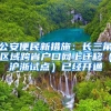 公安便民新措施：長(zhǎng)三角區(qū)域跨省戶(hù)口網(wǎng)上遷移（滬浙試點(diǎn)）已經(jīng)開(kāi)通