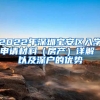 2022年深圳寶安區(qū)入學(xué)申請(qǐng)材料（房產(chǎn)）詳解 以及深戶(hù)的優(yōu)勢(shì)