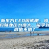 新東方CEO周成剛：海歸就業(yè)壓力增大，留學(xué)到底值不值？