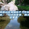 鐘南山談深圳醫(yī)療人才引進(jìn)：“引才誠(chéng)可貴，用才價(jià)更高”