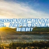 2021年入深戶有什么好處，入深戶需要什么條件和資料？